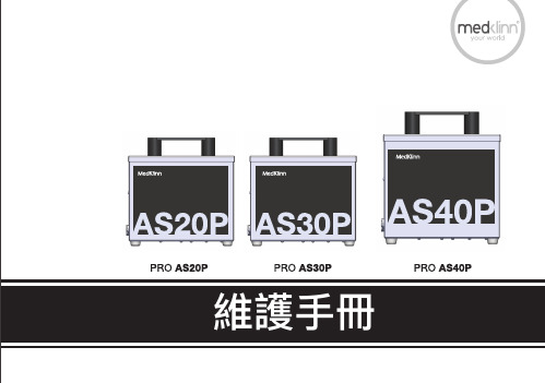 Medklinn PRO AS 20P 30P 40P空氣+表層全能淨化器维护手册说明书