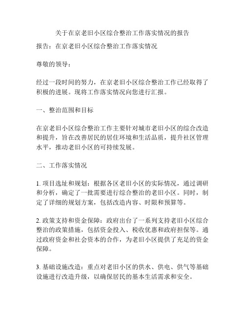 关于在京老旧小区综合整治工作落实情况的报告