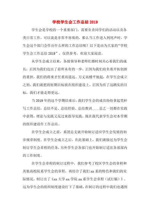 2019年学校学生会工作总结2019