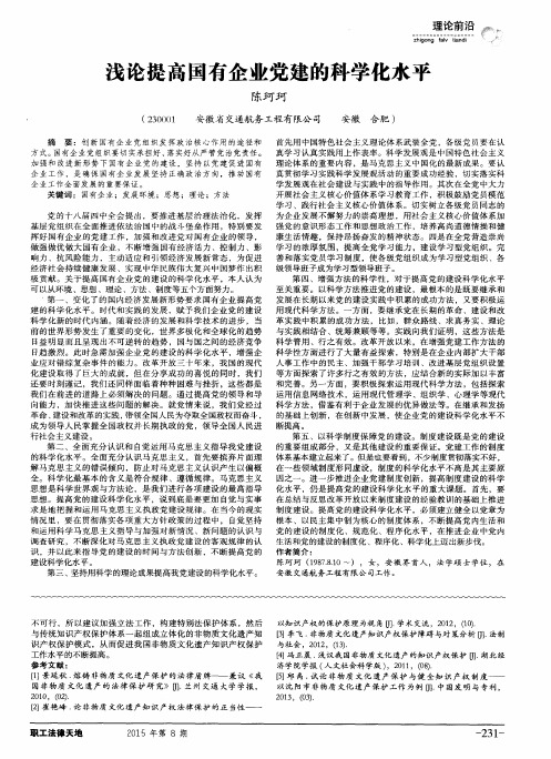 浅论提高国有企业党建的科学化水平