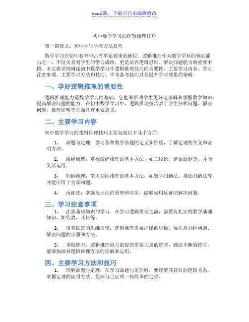 初中数学学习的逻辑推理技巧