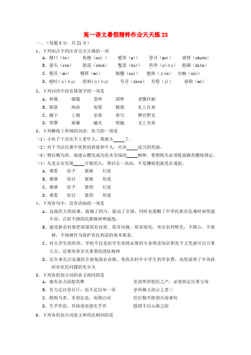 高一语文暑假精粹作业天天练23