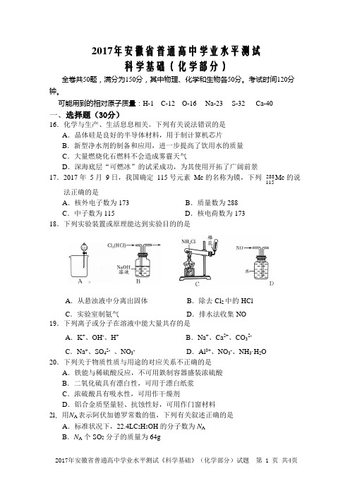 2017年安徽省普通学业水平考试化学试题