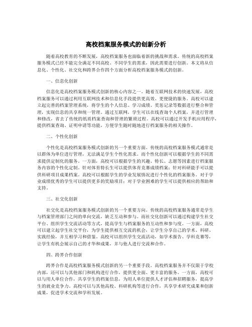 高校档案服务模式的创新分析