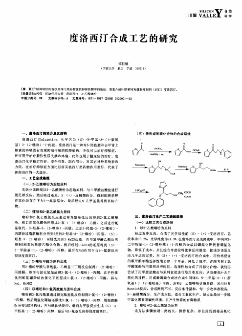 度洛西汀合成工艺的研究