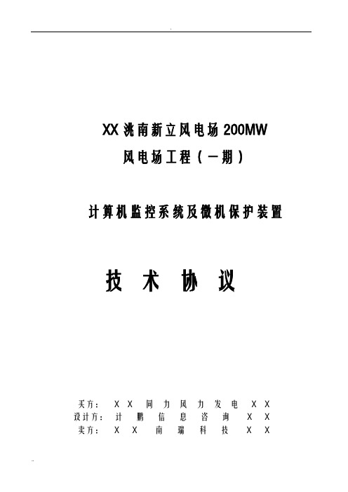 吉林洮南新立风电场技术协议最终版不带母线