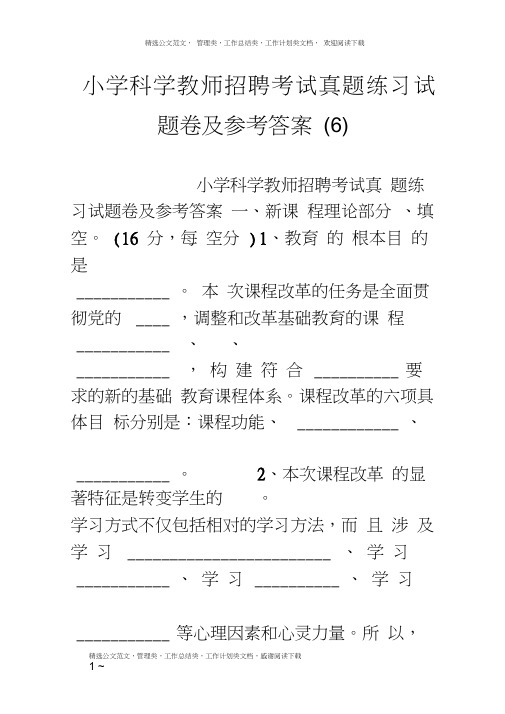 小学科学教师招聘考试真题练习试题卷及参考答案6.doc