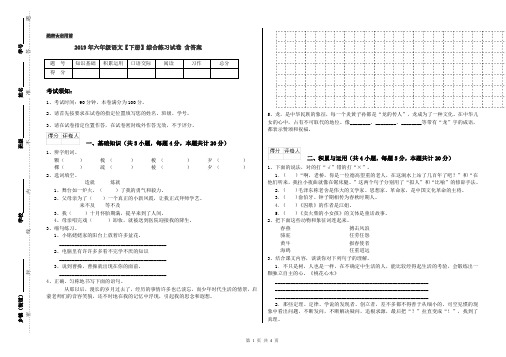2019年六年级语文【下册】综合练习试卷 含答案