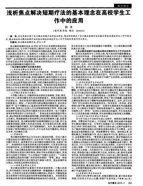 浅析焦点解决短期疗法的基本理念在高校学生工作中的应用