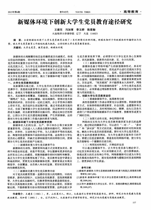 新媒体环境下创新大学生党员教育途径研究