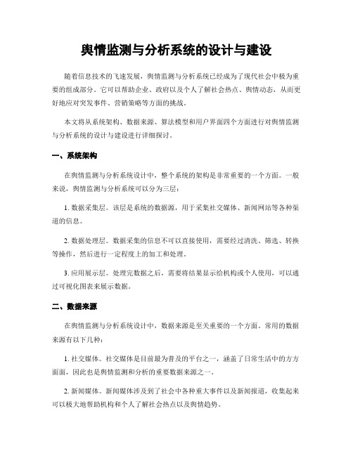 舆情监测与分析系统的设计与建设