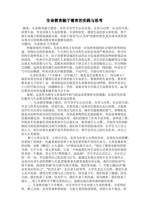 生命教育融于德育的实践与思考