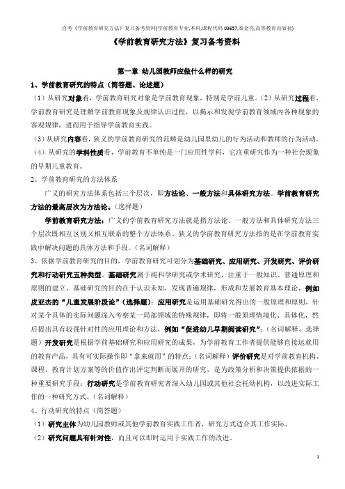 自考《学前教育研究方法》复习备考资料(学前教育专业,本科,课程代码03657,秦金亮,高等教育出版社)