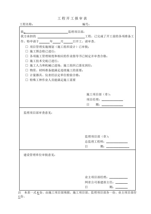 开工报告(空白模板)