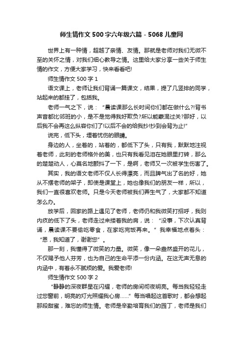 师生情作文500字六年级六篇-5068儿童网