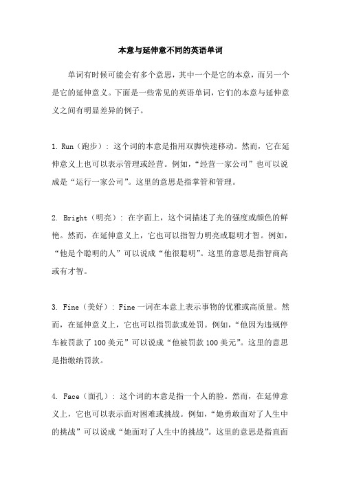 本意与延伸意不同的英语单词