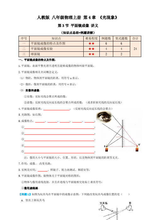 人教版八年级物理上册4.3平面镜成像(讲义)学生版