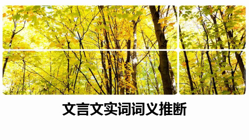 文言文实词推断法