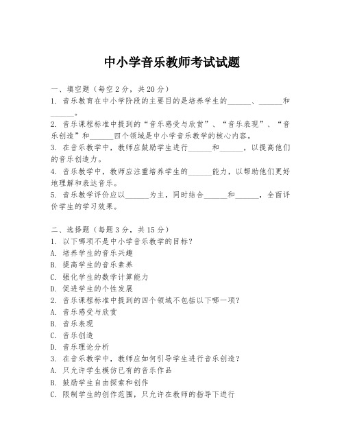 中小学音乐教师考试试题