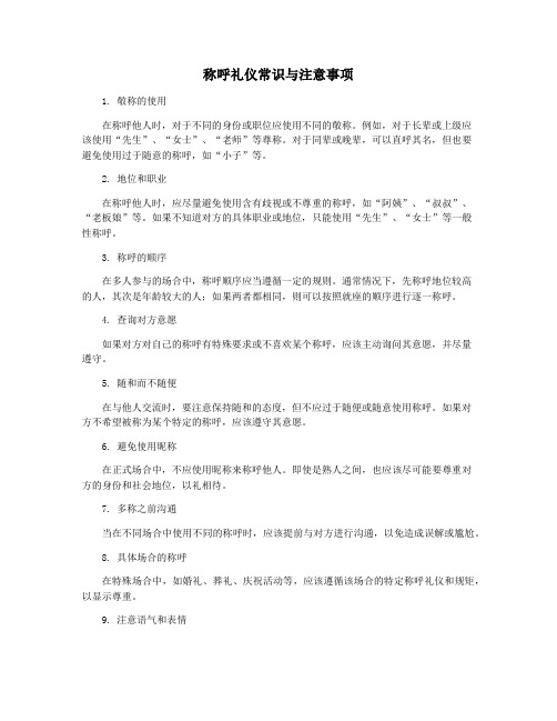 称呼礼仪常识与注意事项