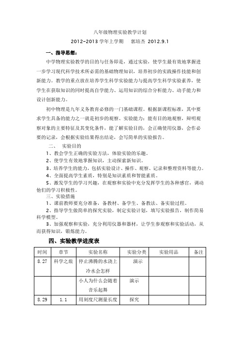 八年级物理实验教学计划