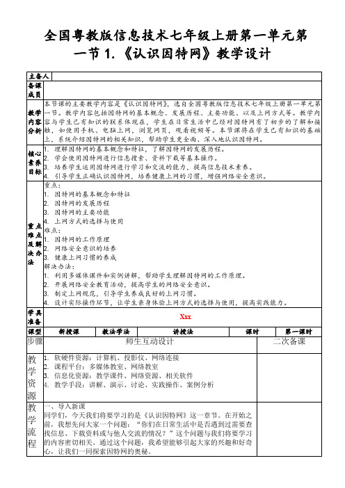 全国粤教版信息技术七年级上册第一单元第一节1.《认识因特网》教学设计