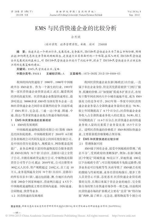 EMS与民营快递企业的比较分析