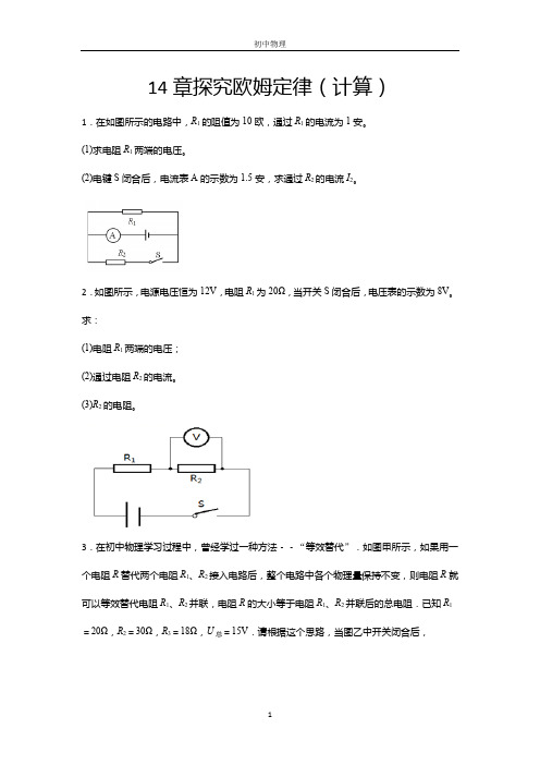 2020-2021学年度沪粤版九年级物理上册期末综合复习——14章探究欧姆定律(计算)