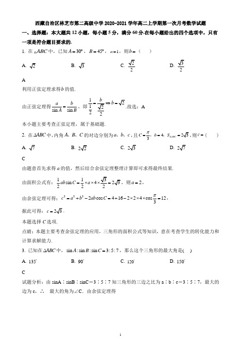 西藏自治区林芝市第二高级中学2020-2021学年高二上学期第一次月考数学试题