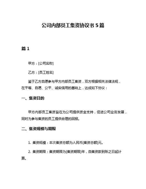 公司内部员工集资协议书5篇