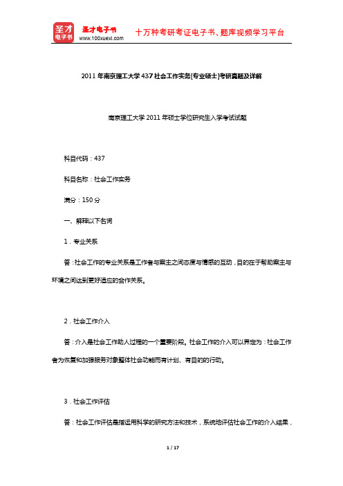 2011年南京理工大学437社会工作实务[专业硕士]考研真题及详解【圣才出品】