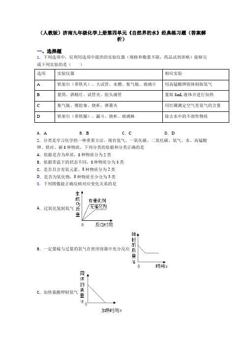 (人教版)济南九年级化学上册第四单元《自然界的水》经典练习题(答案解析)