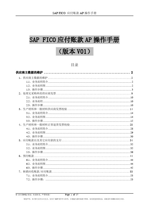 SAP FICO应付账款AP操作手册