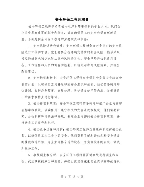 安全环保工程师职责(三篇)