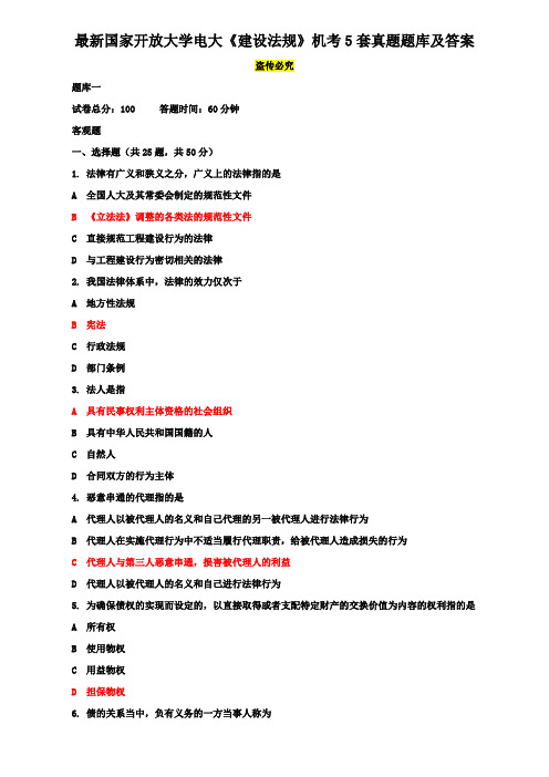 最新国家开放大学电大《建设法规》机考5套真题题库及答案1