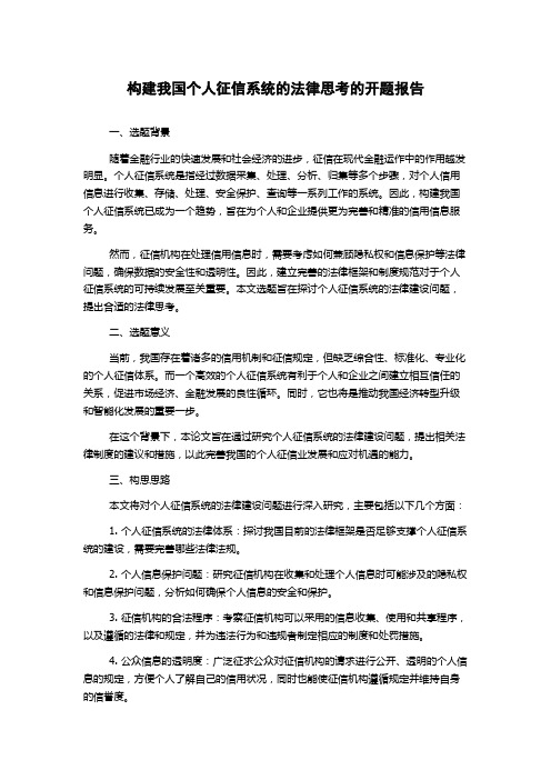 构建我国个人征信系统的法律思考的开题报告