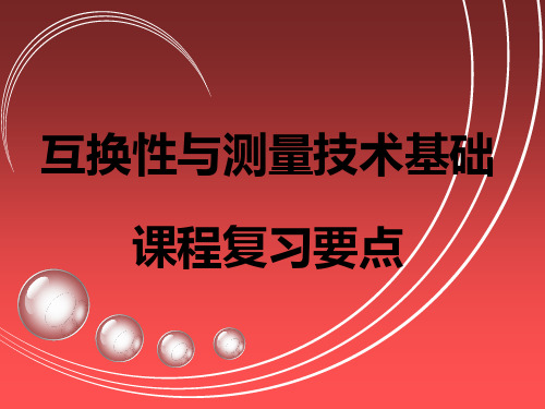 互换性与测量技术课程内容总结复习课程