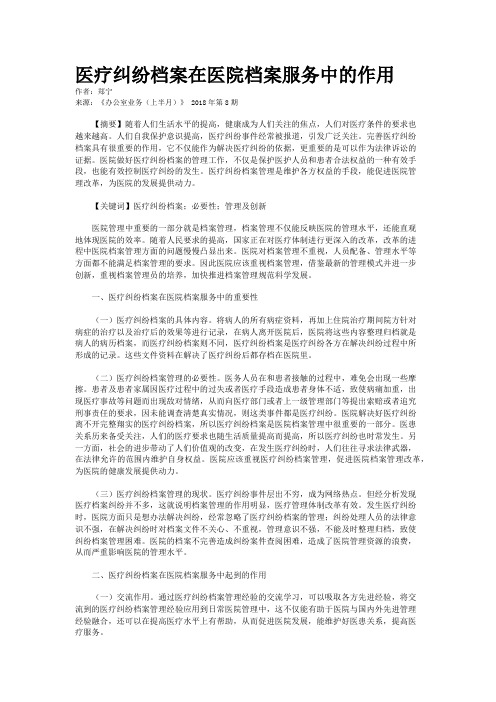 医疗纠纷档案在医院档案服务中的作用