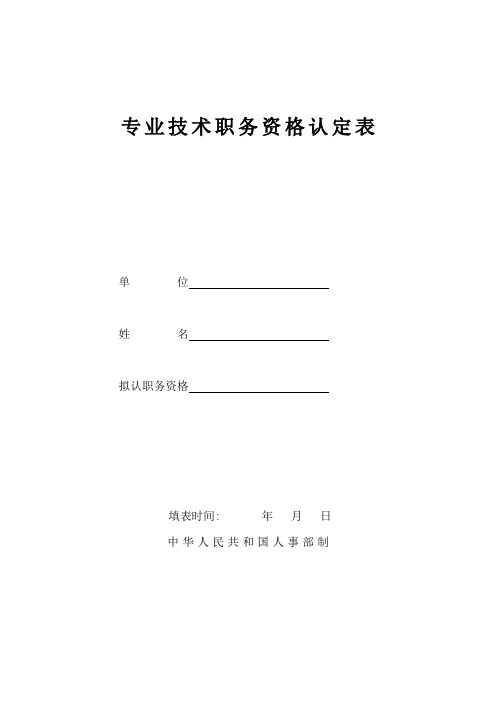 专业技术职务资格认定表