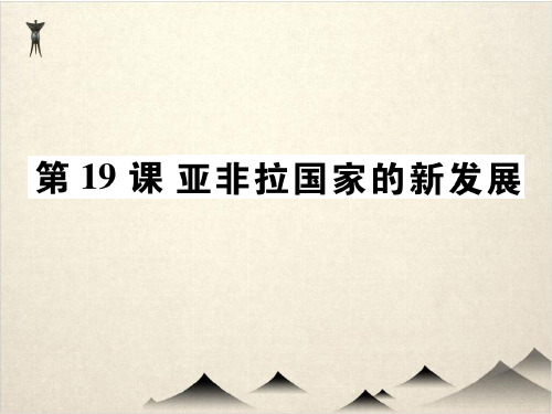 初中历史(部编版)亚非拉国家的新发展PPT实用课件