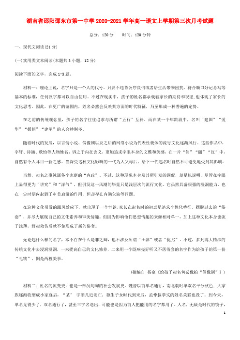 湖南省邵阳邵东市第一中学2020_2021学年高一语文上学期第三次月考试题202103090368