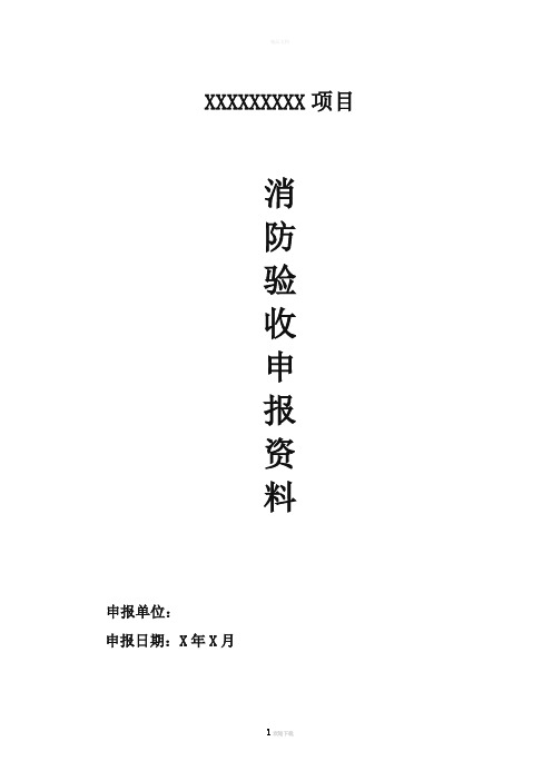 消防验收资料样本全(含填写范例)