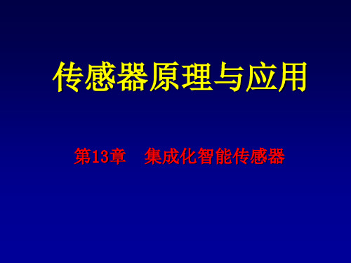 第13章 集成传感器