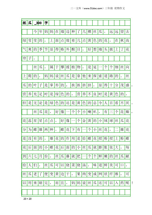 三年级状物作文：丝瓜_300字