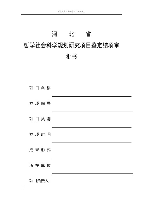 哲学社会科学规划研究项目鉴定结项审批书