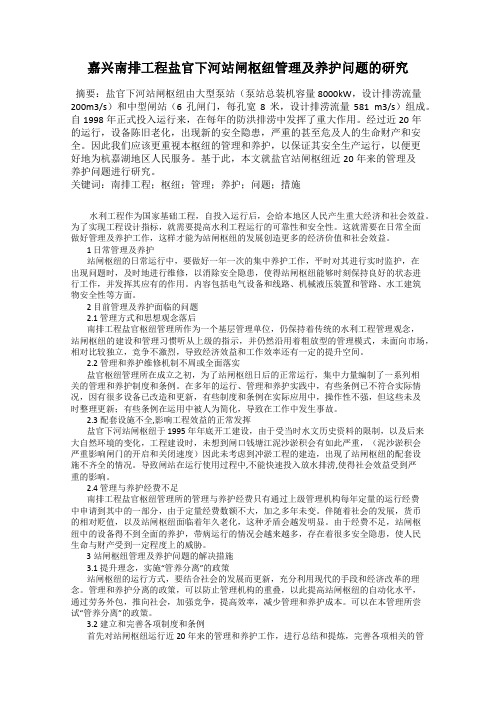 嘉兴南排工程盐官下河站闸枢纽管理及养护问题的研究