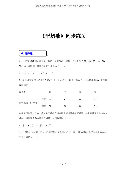 北师大版八年级上册数学第六章1《平均数》【同步练习】