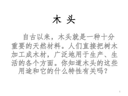 三年级科学 木头的性质及造纸-文档资料