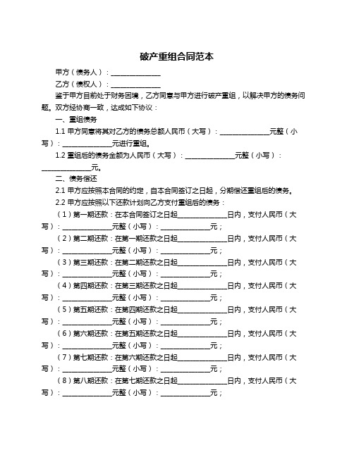 破产重组合同范本