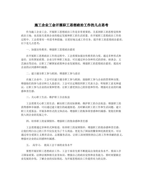 施工企业工会开展职工思想政治工作的几点思考